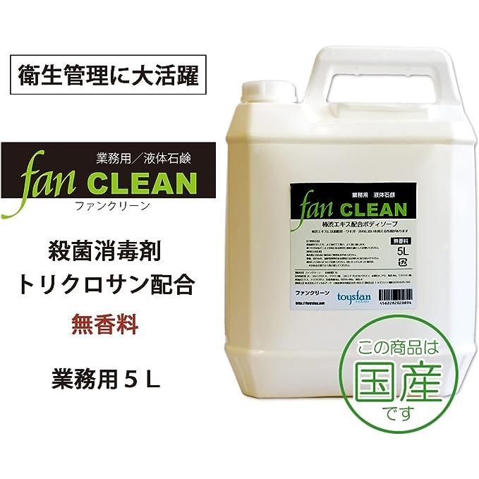 殺菌 液体石鹸 ファンクリーン 5L 業務用 薬用 ボディソープ 柿渋エキス 消毒 消臭 体臭 腋臭 ワキガ 汗 加齢臭 足臭 股 ホテル つめかえ トイズファン Toysfan｜nuljapan｜02