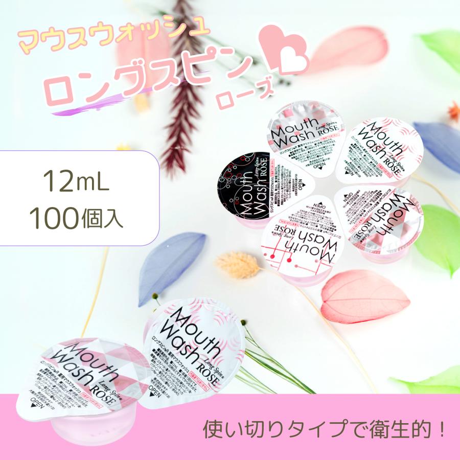 マウスウォッシュ 個包装 ロングスピン ローズ Rose 12ml 100個