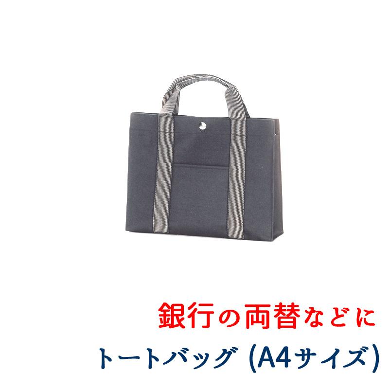 トートバッグ A4 Mサイズ ブラック ダークグレー スナップ ボタン