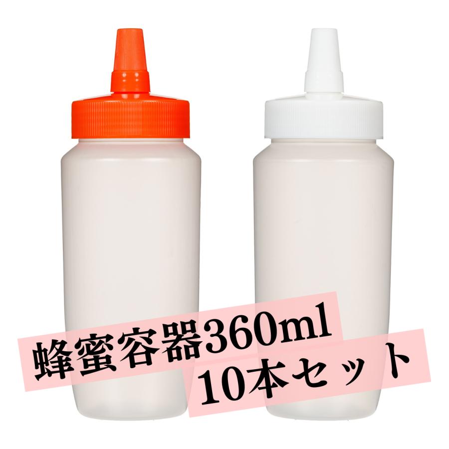 はちみつ容器 プラスチック 360ml 業務用 10本 詰め替え 小分け 蜂蜜