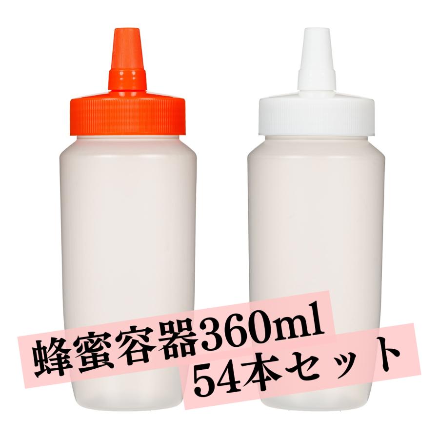 はちみつ容器 プラスチック 360ml 業務用 54本 詰め替え 小分け 蜂蜜