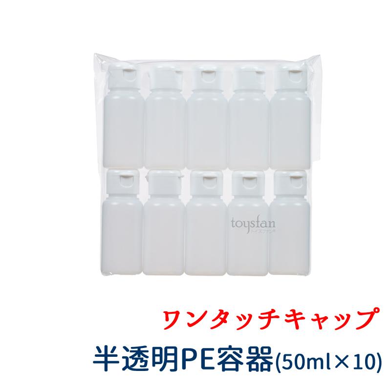 詰め替え容器 50ml 半透明 10本セット 小分け PE ボトル アルコール可