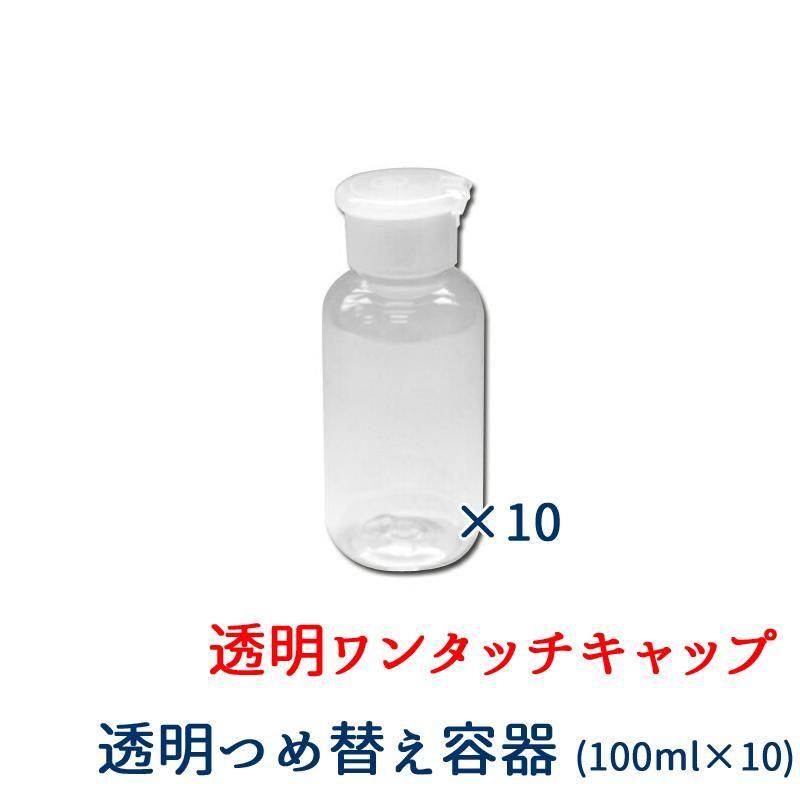 詰め替え容器100ml 透明 PTワンタッチキャップ 白×半透明 10本セット ペットボトル素材 送料込 業務用 PET 小分けに便利なボトル 実物