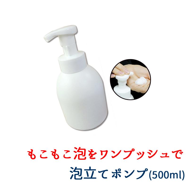 ポンプボトル 泡 500ml 単品（1本） 泡立て ディスペンサー プッシュ式