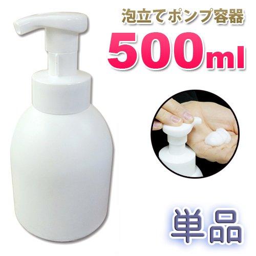 ポンプボトル 泡 500ml 単品（1本） 泡立て ディスペンサー プッシュ式