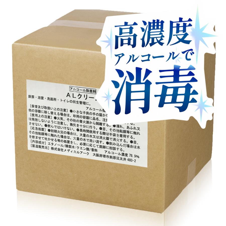 アルコール除菌液 業務用 ALクリーン 20L ウィルス 感染対策  