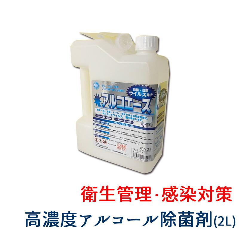 ウイルス対策 アルコエース