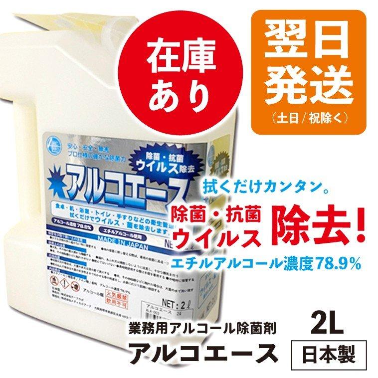 ウイルス対策 アルコエース