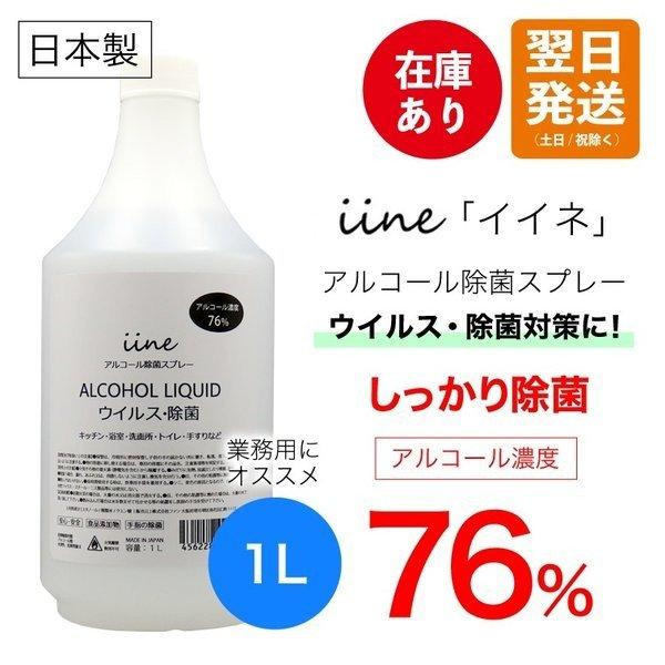 エタノール除菌液76 アルコール除菌液 1L イイネ iine エタノール 76% 除菌剤 施設 飲食店