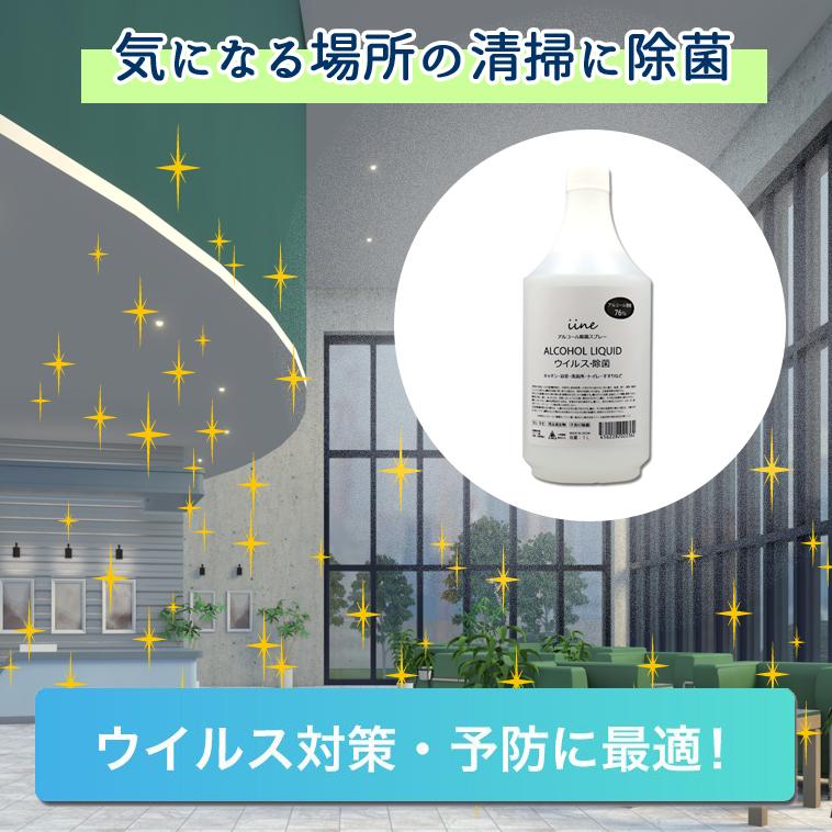 アルコール除菌液 1L イイネ iine エタノール 76% 除菌剤 施設 飲食店