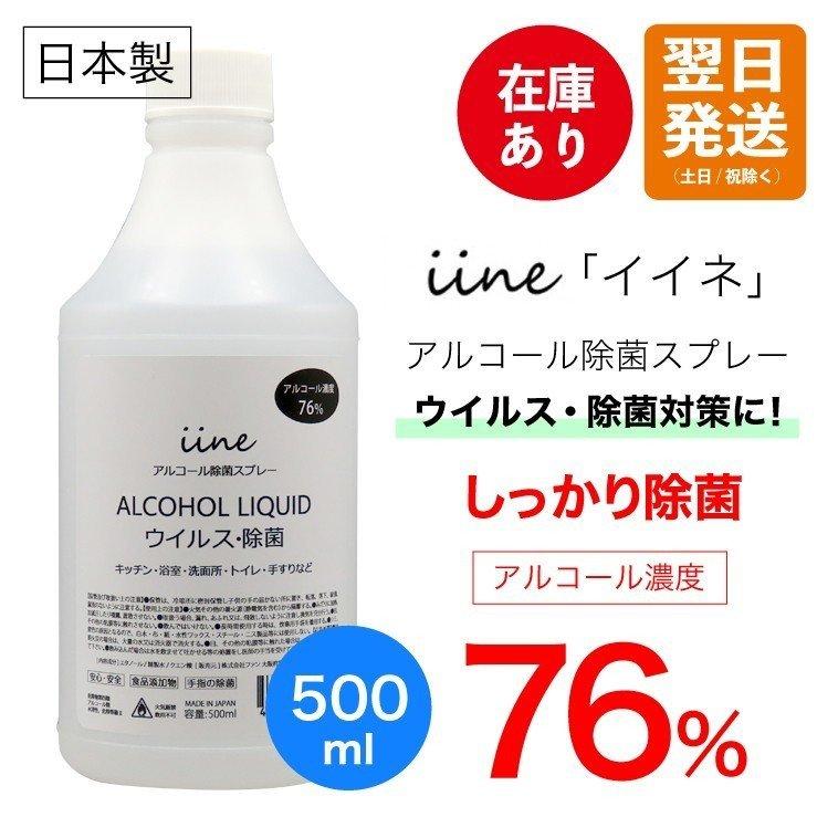 アルコール除菌液 500ml イイネ iine エタノール 76% 殺菌 除菌剤 施設