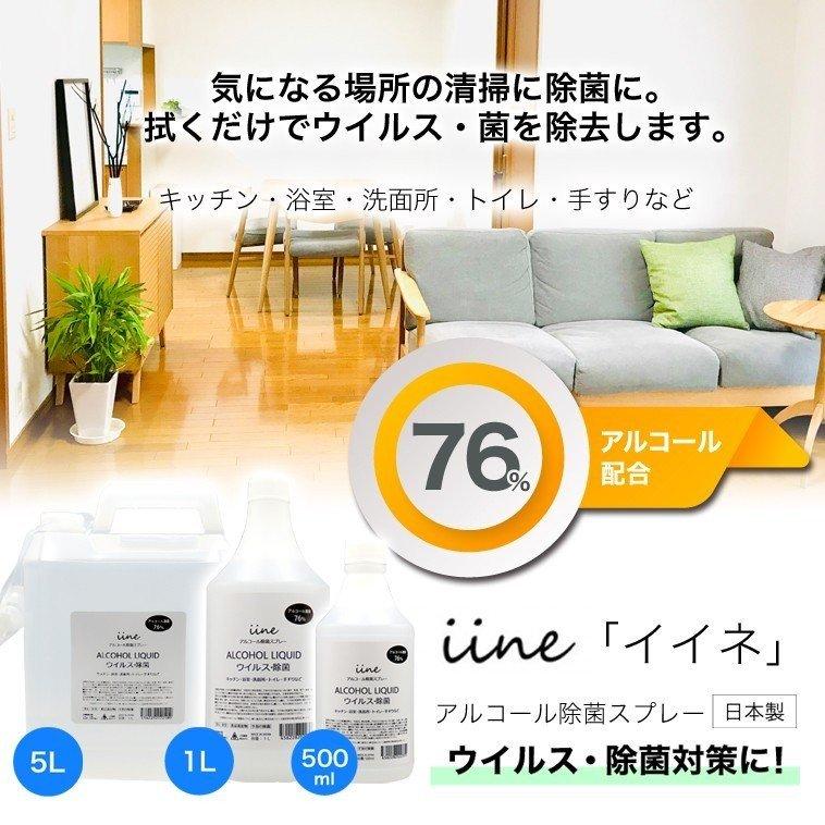 アルコール除菌液 500ml イイネ iine エタノール 76% 殺菌 除菌剤 施設