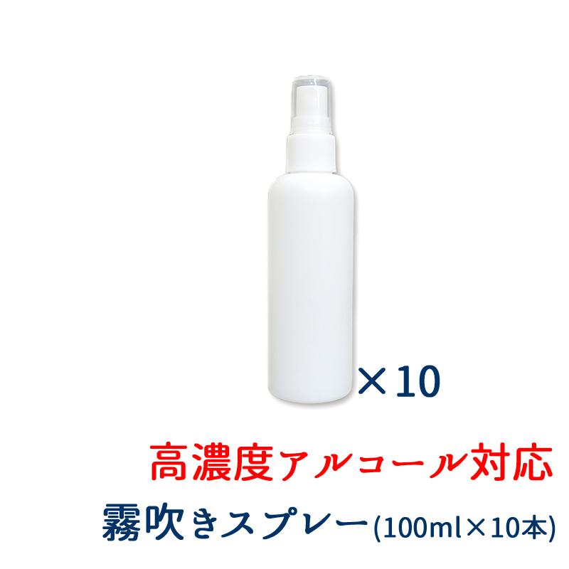 霧吹きスプレー 白 100ml 10本セット フィンガー ボトル PE つめかえ 