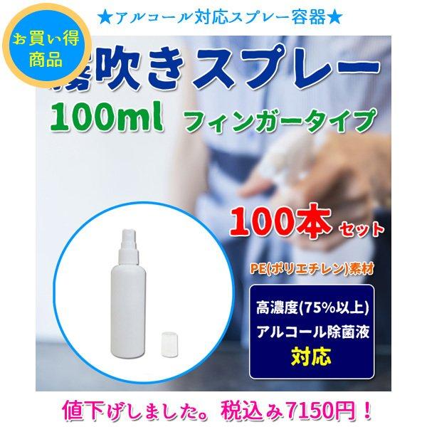 霧吹き フィンガー スプレー 白 100ml 業務用 100本 PE ボトル つめかえ 容器 除菌液 アルコール可 ミスト イベント 施設 オフィス 工場 配布 消毒 感染対策｜nuljapan｜02