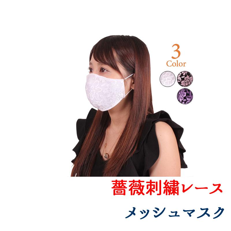 薔薇刺繍レースメッシュマスク 大人用 立体型おしゃれマスク 3カラー