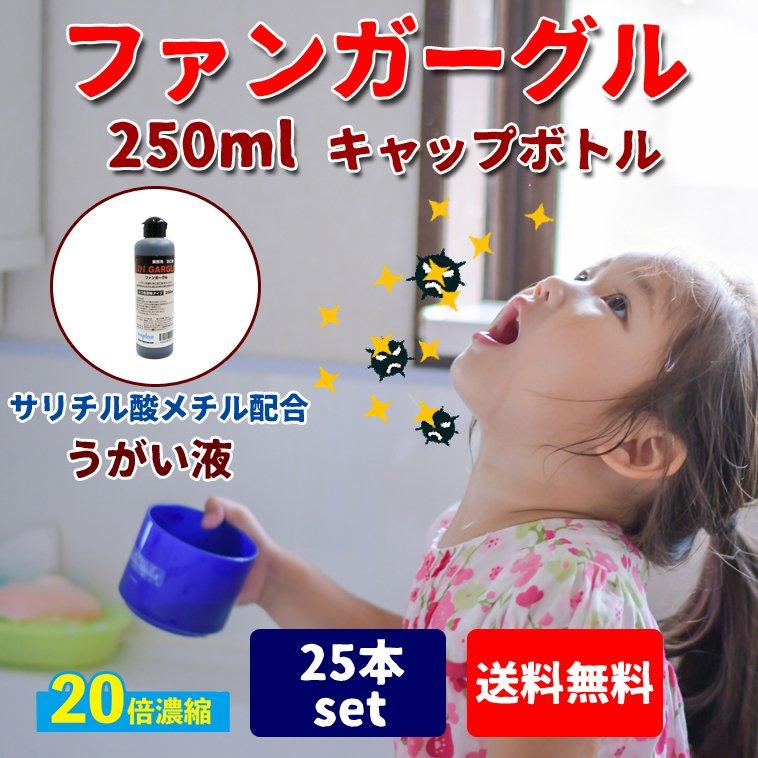 ファンガーグル 250ml 25本 洗口液 20倍濃縮 サリチル酸メチル メントール キシリトール 薬用 うがい薬 キャップ ボトル コップ 洗面所 トイズファン toysfan｜nuljapan｜02