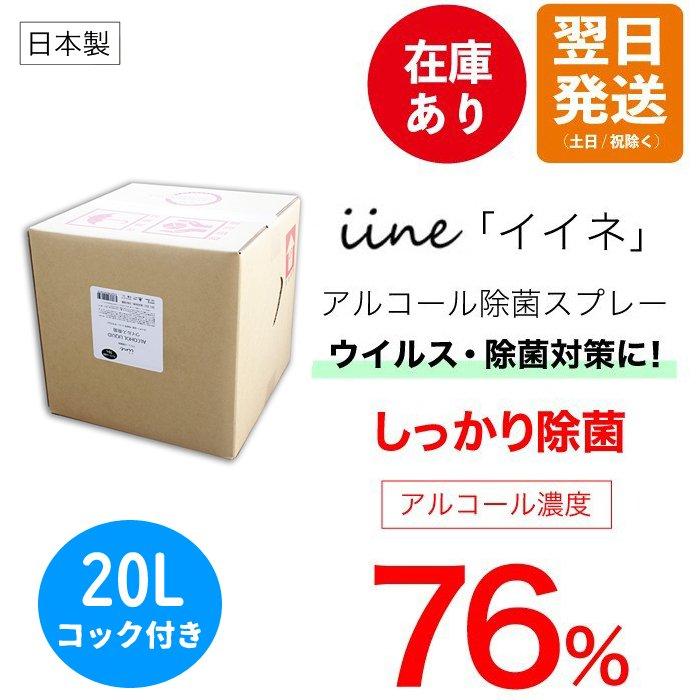 アルコール 除菌剤 イイネ iine 業務用 20L つめかえ エタノール 76% ウィルス 感染対策  幼稚園 保育所 介護施設 病院 クリニック オフィス 工場 飲食店 歓楽街｜nuljapan｜02