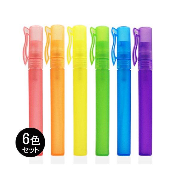 ペン型アルコール除菌スプレー 6本セット スプレー容器 ペン型 10ml 6本 フック付き 6色カラーボトル ミスト
