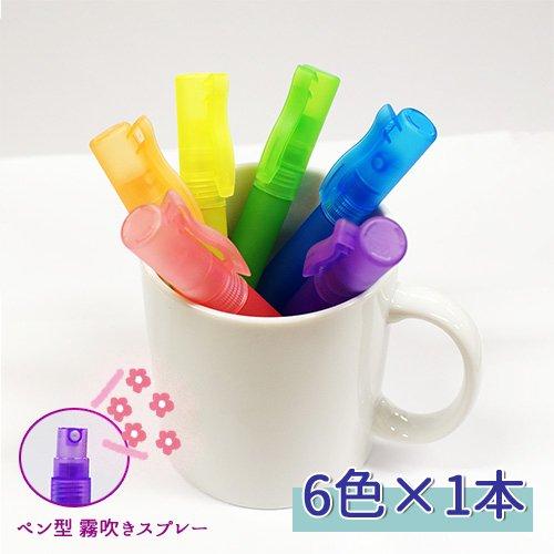 スプレー容器 ペン型 10ml 6本 フック付き 6色カラーボトル ミスト