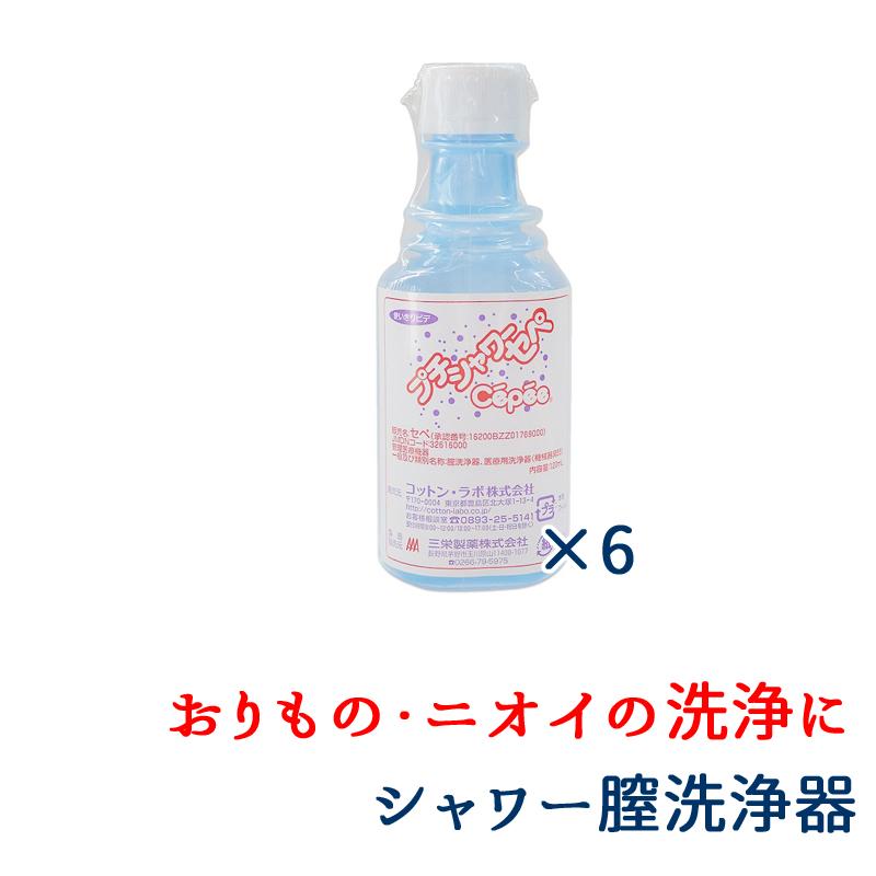 セペ デリケートゾーン ケア プチシャワー 6本入 120ml 膣 洗浄 携帯