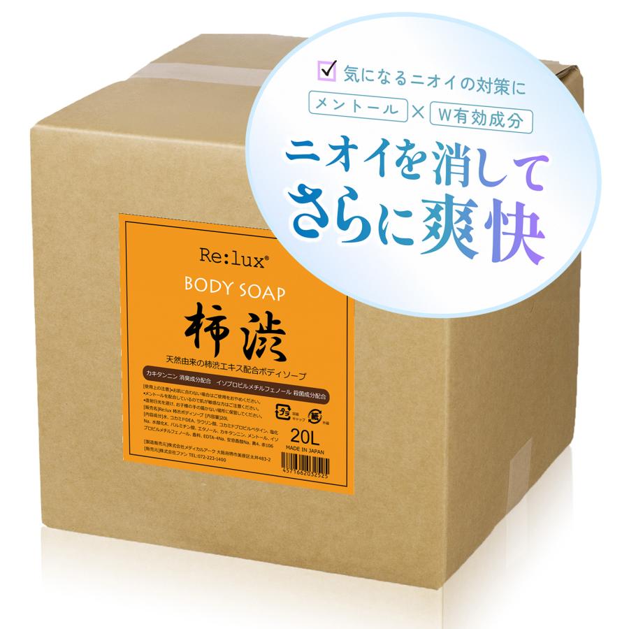 柿渋 ボディソープ メントール配合 業務用 20L 柿タンニン イソプロピルメチルフェノール 加齢臭対策 体臭予防 ホテル ペパーミント Re:lux（Yahoo!・ヌルジャパン Yahoo!ショップ）