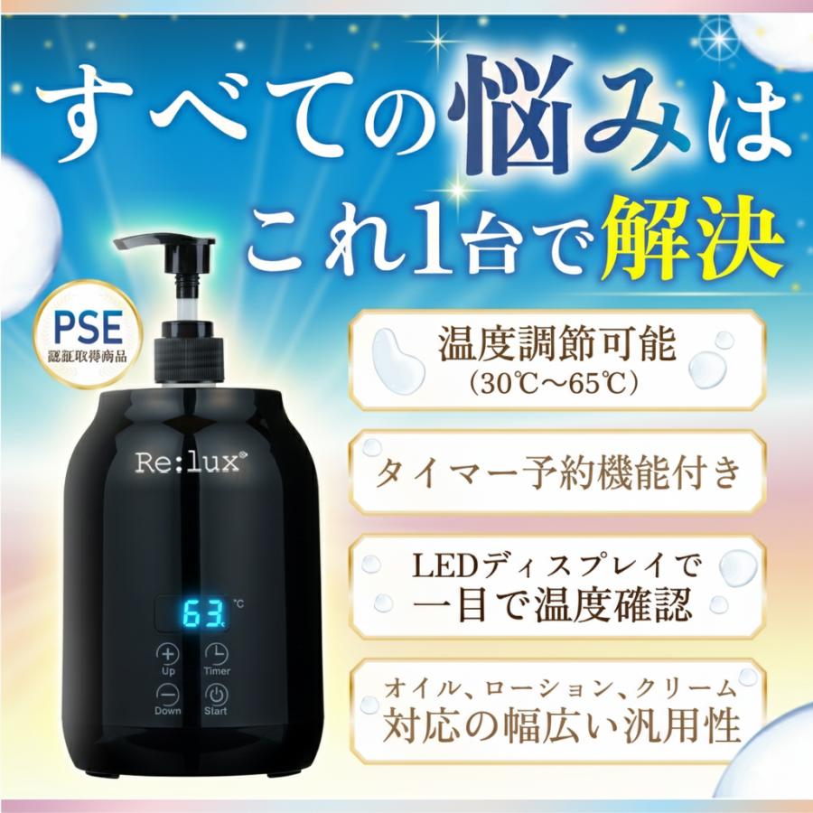 Re:lux オイルウォーマー 加温器 ポンプ容器付き ボトルヒーター
