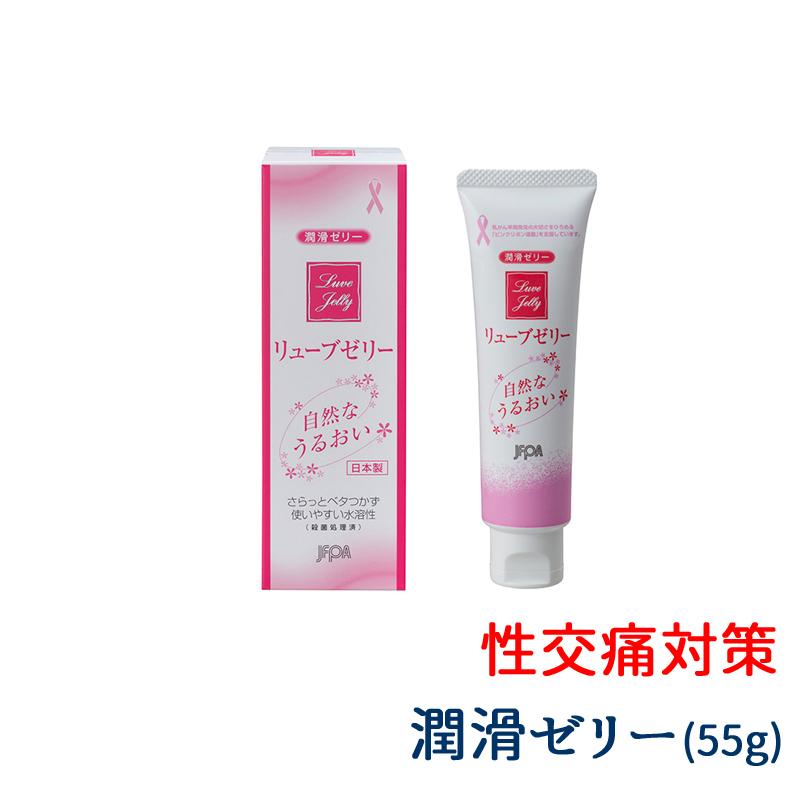 潤滑ゼリー 女性用 リューブゼリー 55g 性交痛 うるおい 水溶性 薬局