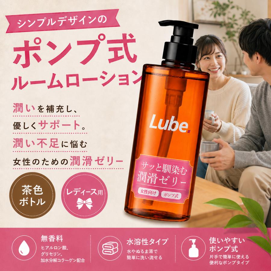 潤滑ゼリー 女性用 500ml LUBE 茶色 ポンプ容器 仕込みローション 性交