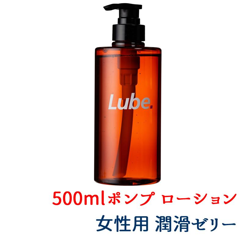 潤滑ゼリー 女性用 500ml LUBE 茶色 ポンプ容器 仕込みローション 性交