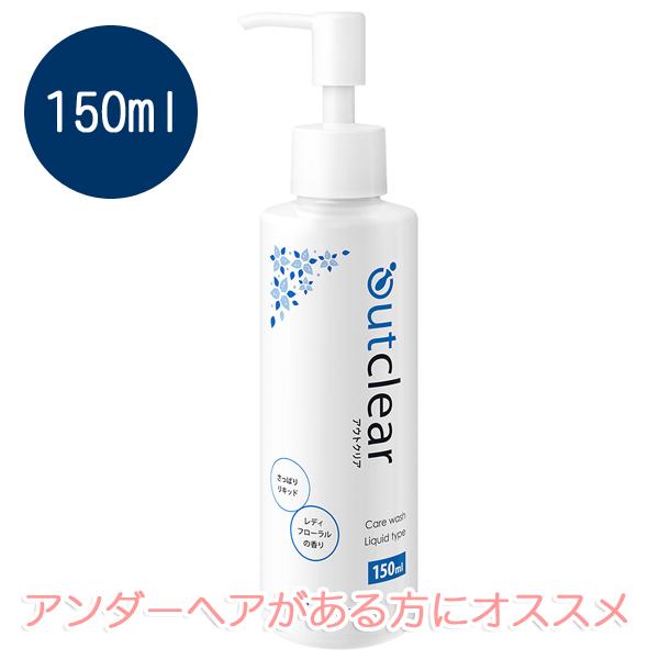 アウトクリア ケア ウォッシュ リキッドタイプ 150ml 女性 悩み におい おりもの ジェル 清潔 パートナー ハナミスイ ウェットトラスト 薬局 ドラッグストア｜nuljapan｜02