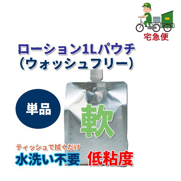 ヤマト運輸 倉庫 発送 宅急便 1L パウチ ウォッシュフリー ローション 水洗い不要 施術用 低粘度 ひげそり べたつき ティッシュ 拭き取る トイズファン 送料無料｜nuljapan｜11