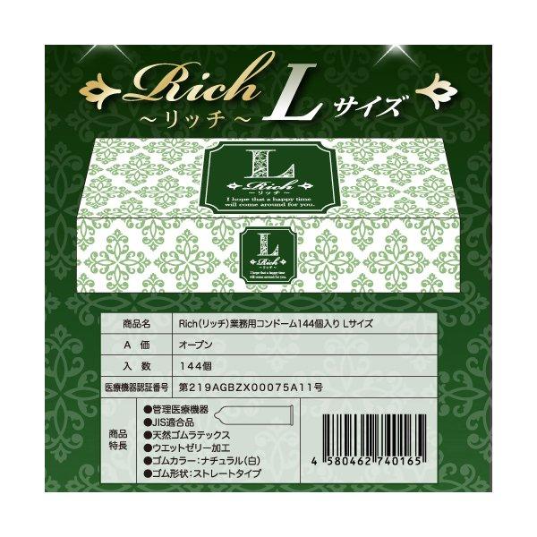 避妊具 業務用 コンドーム 144枚 Rich リッチ L ドラッグストア 大