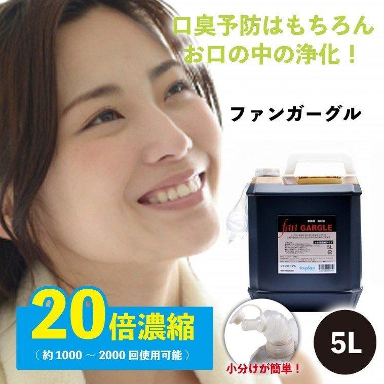 ヤマト運輸 倉庫 発送 宅急便 業務用 ファンガーグル 5L 洗口液 20倍濃縮 店舗 つめかえ 小分け 口臭 予防 洗浄 薬用 うがい薬 ホテル トイズファン 送料無料｜nuljapan｜02