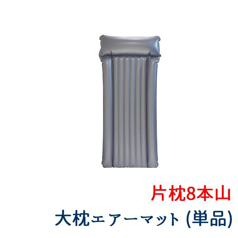 エアマット 業務用 ヨック 空気のBIGピローマット 片枕8本山 エアマット 業務用 ヨック 空気のBIGピローマット 片枕8本山
