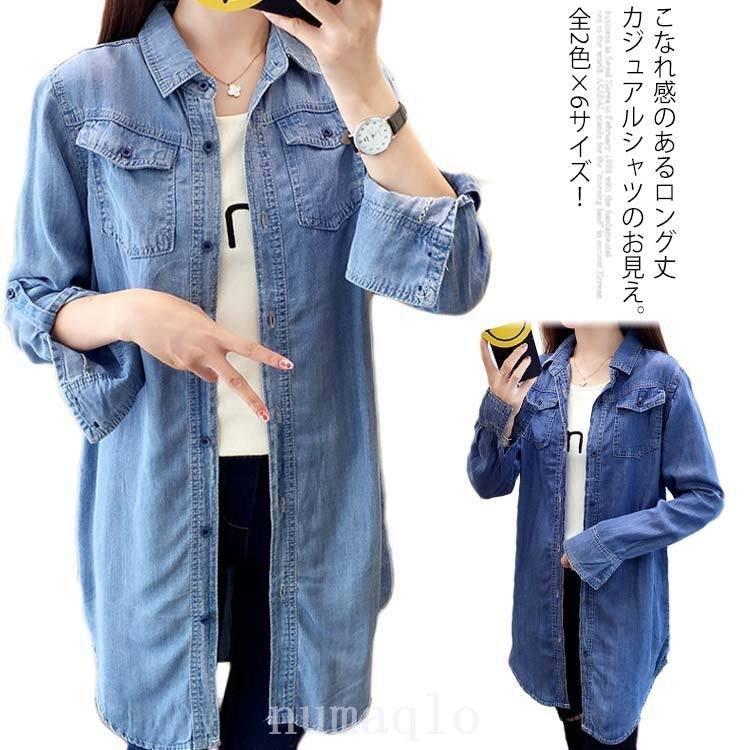 全2色×6サイズ！デニムロングシャツ デニムシャツワンピース ロング デニムシャツ デニム シャツ トップス 羽織り チュニック 袖ロール
