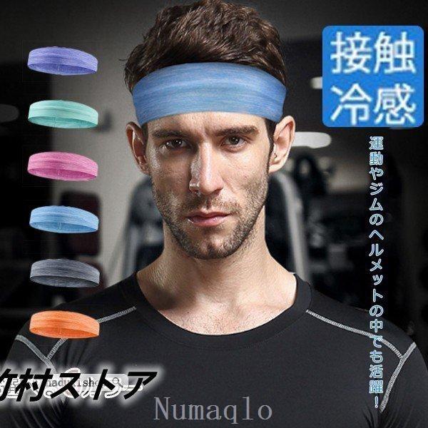 Numaqloお得セールヘアバンドスポーツメンズレディースボディタフネスヘアーバンド冷感ストレッチuvカット接触冷感吸汗速 ついに入荷