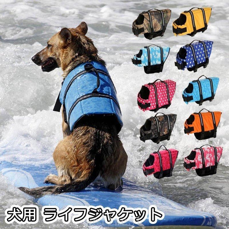 New売り切れる前に 犬用ライフジャケット救命胴衣浮き輪ライフベスト水泳の練習水泳胴衣干しやすい安心安全着脱簡単胴輪小型犬中型犬大型犬全9色xs Xxl Aynaelda Com
