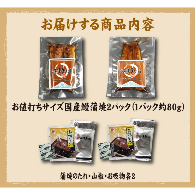 お値打ちサイズ　国産鰻蒲焼２パック　手焼き　送料無料　冷蔵クール便　ギフト　お祝い　誕生日　贈りもの |  | 08