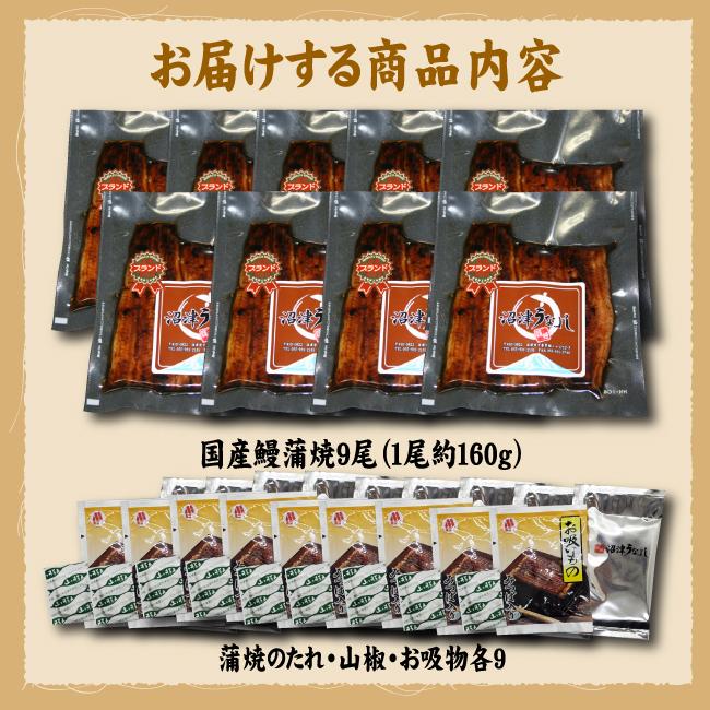 手焼き　国産鰻蒲焼９尾　送料無料　冷蔵クール便 |  | 04
