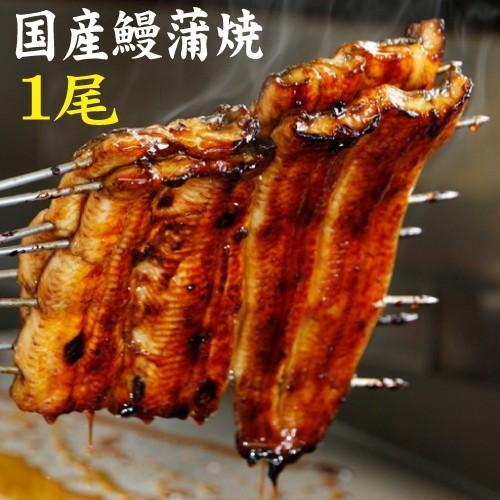 手焼き　国産鰻蒲焼１尾　送料無料　冷蔵クール便 | 
