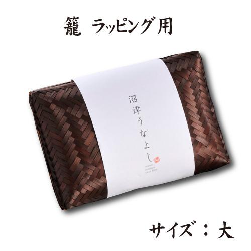籠　大　特別ラッピング | 
