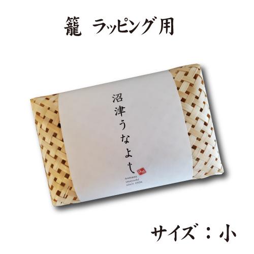 籠　小　特別ラッピング | 