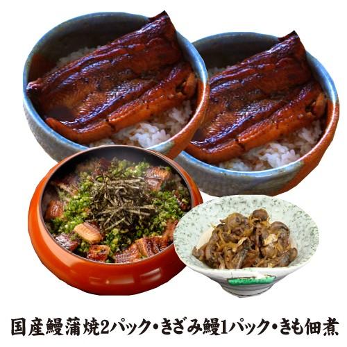 お値打ちサイズ蒲焼２パック・きざみ鰻１パック・きも佃煮１００ｇ　送料無料　国産うなぎ　冷蔵クール便 | 