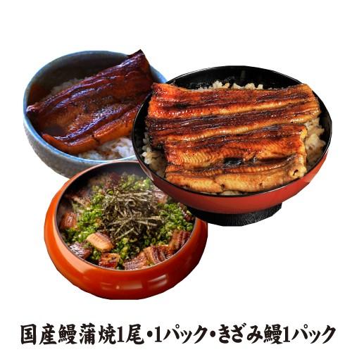 国産鰻蒲焼１尾・お値打ちサイズ蒲焼１パック・きざみ鰻１パック　送料無料　国産うなぎ　冷蔵クール便 | 