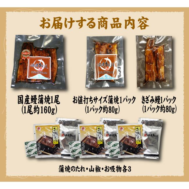 国産鰻蒲焼１尾・お値打ちサイズ蒲焼１パック・きざみ鰻１パック　送料無料　国産うなぎ　冷蔵クール便 |  | 09
