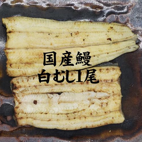 手焼き　国産鰻白むし１尾　冷蔵クール便｜numazu-unayoshi