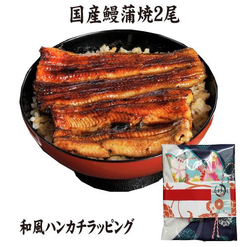 手焼き　国産鰻蒲焼２尾　和柄ハンカチでラッピング　送料無料　冷蔵クール便 | 