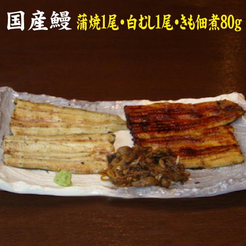 蒲焼・白むし・きも佃煮の３種類　送料無料　蒲焼１尾・白むし１尾・きも佃煮１００ｇ　手焼き　白焼き　国産うなぎ　ギフト　お祝い　誕生日　贈りもの | 