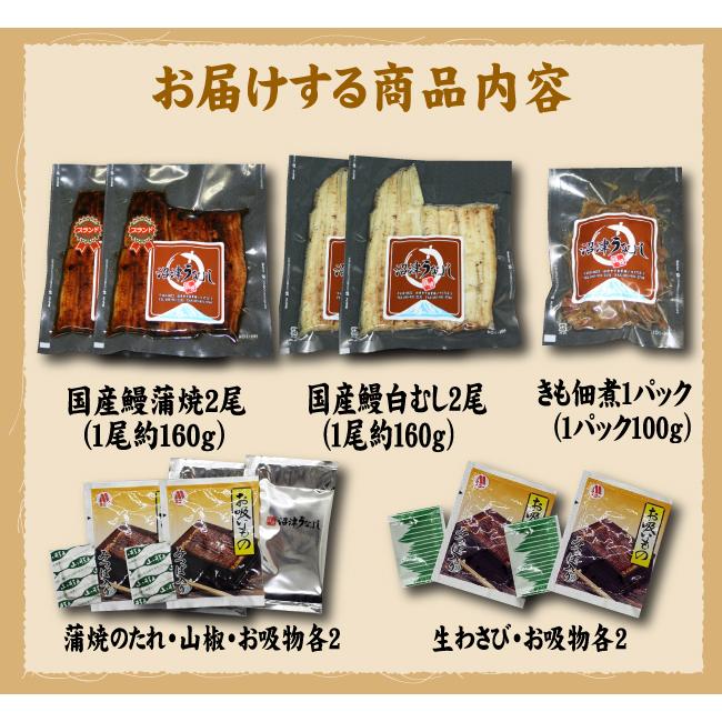 蒲焼・白むし・きも佃煮の３種類　蒲焼２尾・白むし２尾・きも佃煮１００ｇ　白焼き　送料無料　手焼き　国産うなぎ　冷蔵クール便 |  | 09