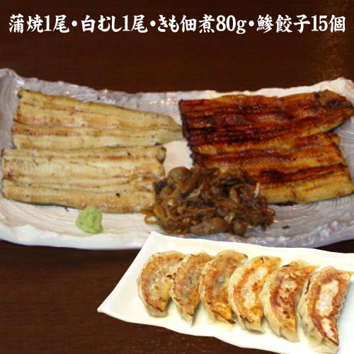 うなよしの４種類セット　蒲焼１尾・白むし１尾・きも佃煮１００ｇ・鯵餃子１５個入り　白焼き　送料無料　冷凍クール便　国産うなぎ　ギフト | 
